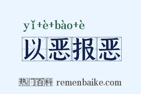 以恶报恶是什么意思的图片